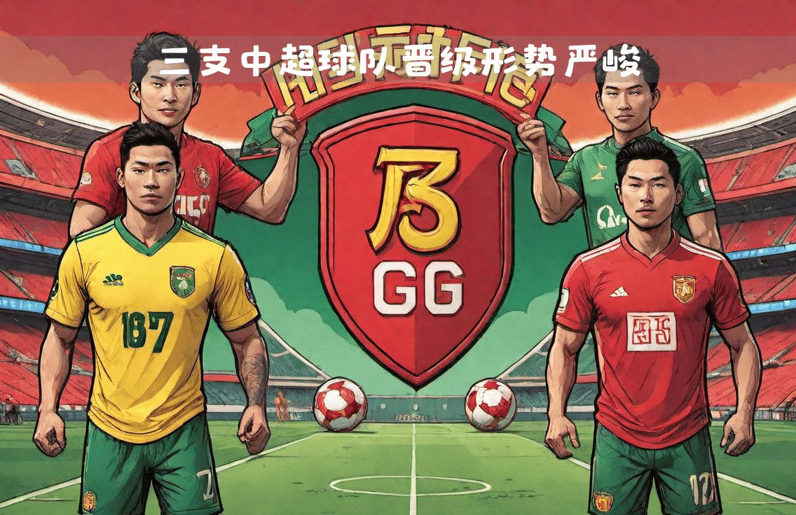 开云体育APP下载-包含中超球队出局，亚冠赛事梦想破灭的词条