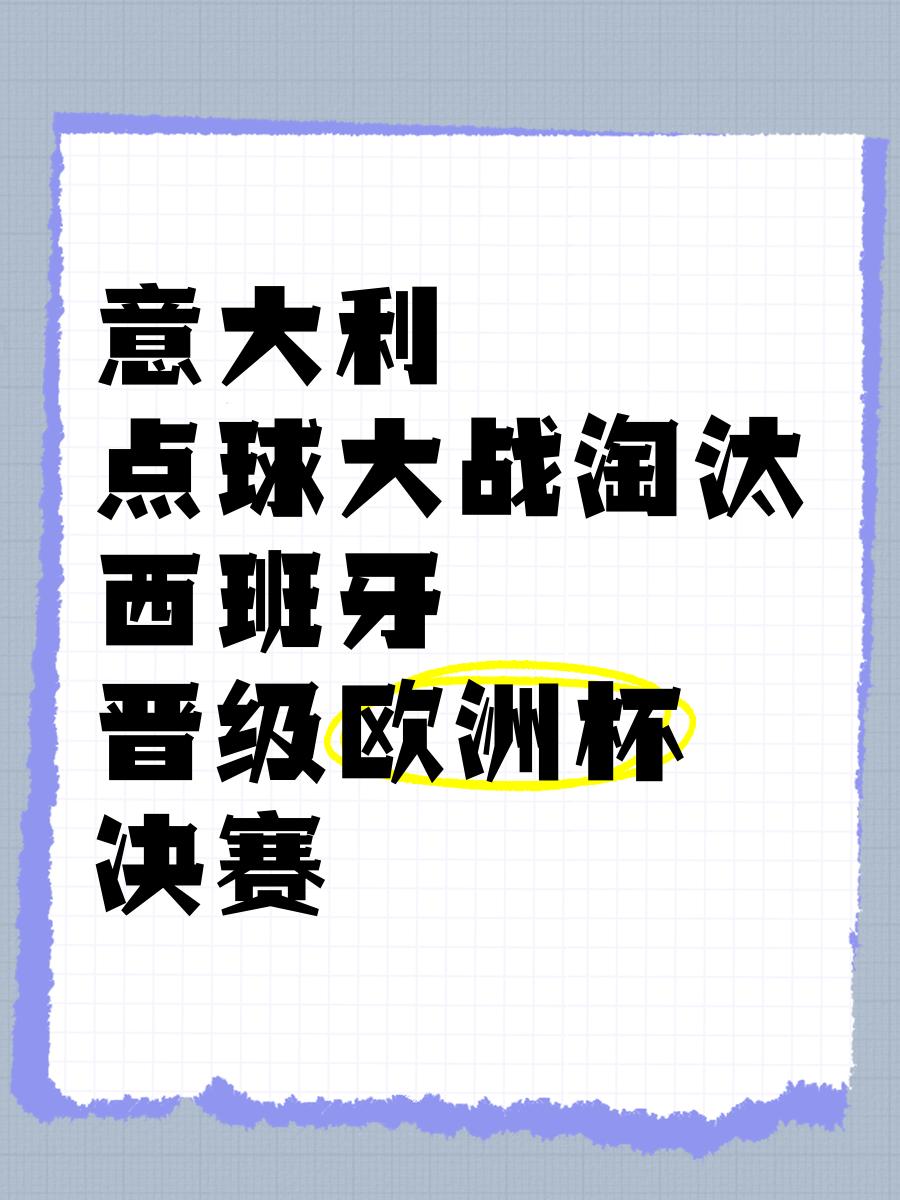 意大利逼平西班牙,双方晋级欧洲杯四强的简单介绍 意大利逼平西班牙,双方晋级欧洲杯四强的简单介绍