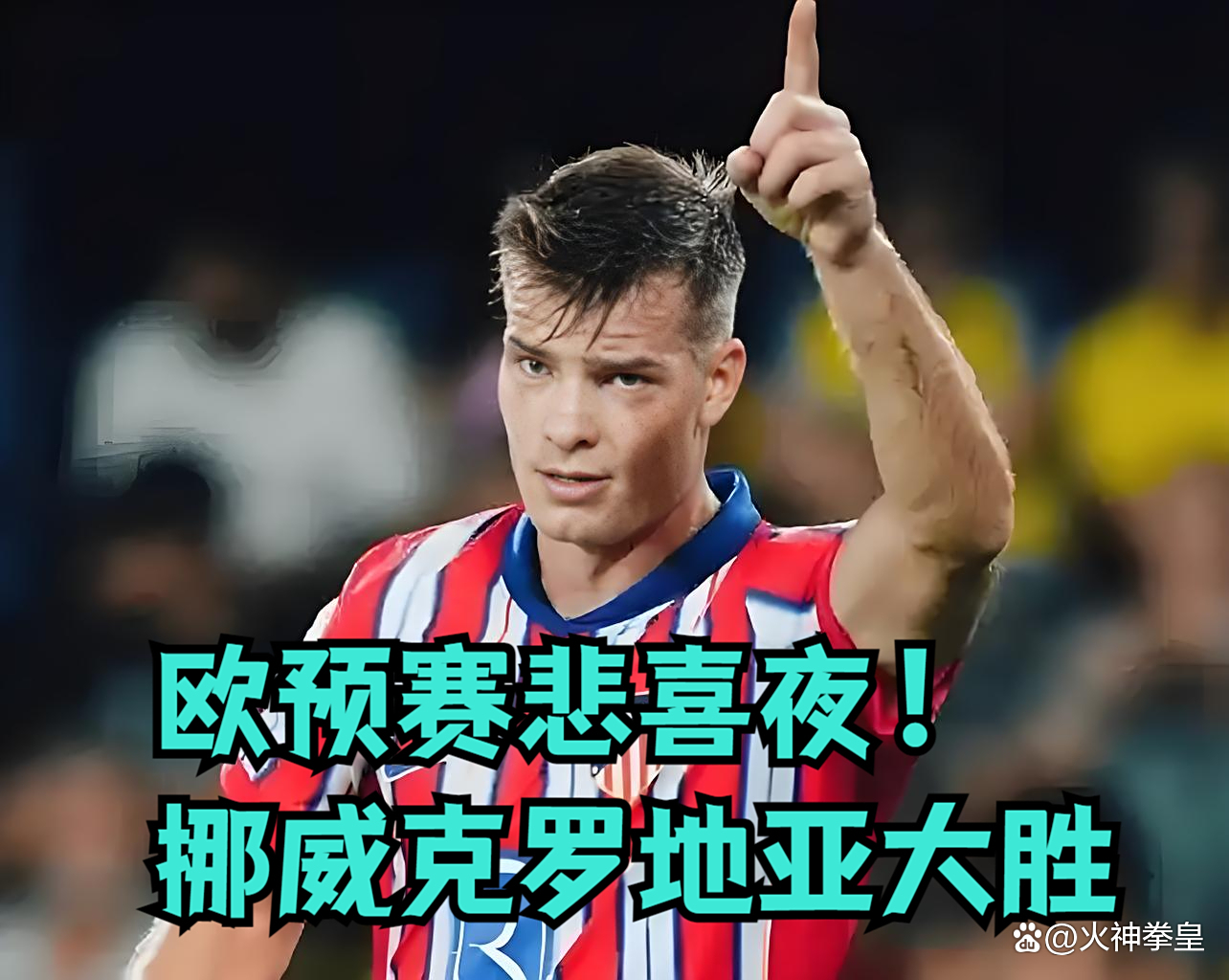 关于挪威队在对阵克罗地亚的比赛中遭遇失利的信息 关于挪威队在对阵克罗地亚的比赛中遭遇失利的信息