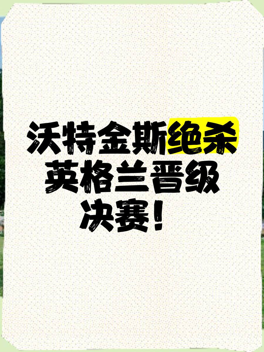 包含沃尔夫斯堡遭遇逆转败，失去领先优势的词条
