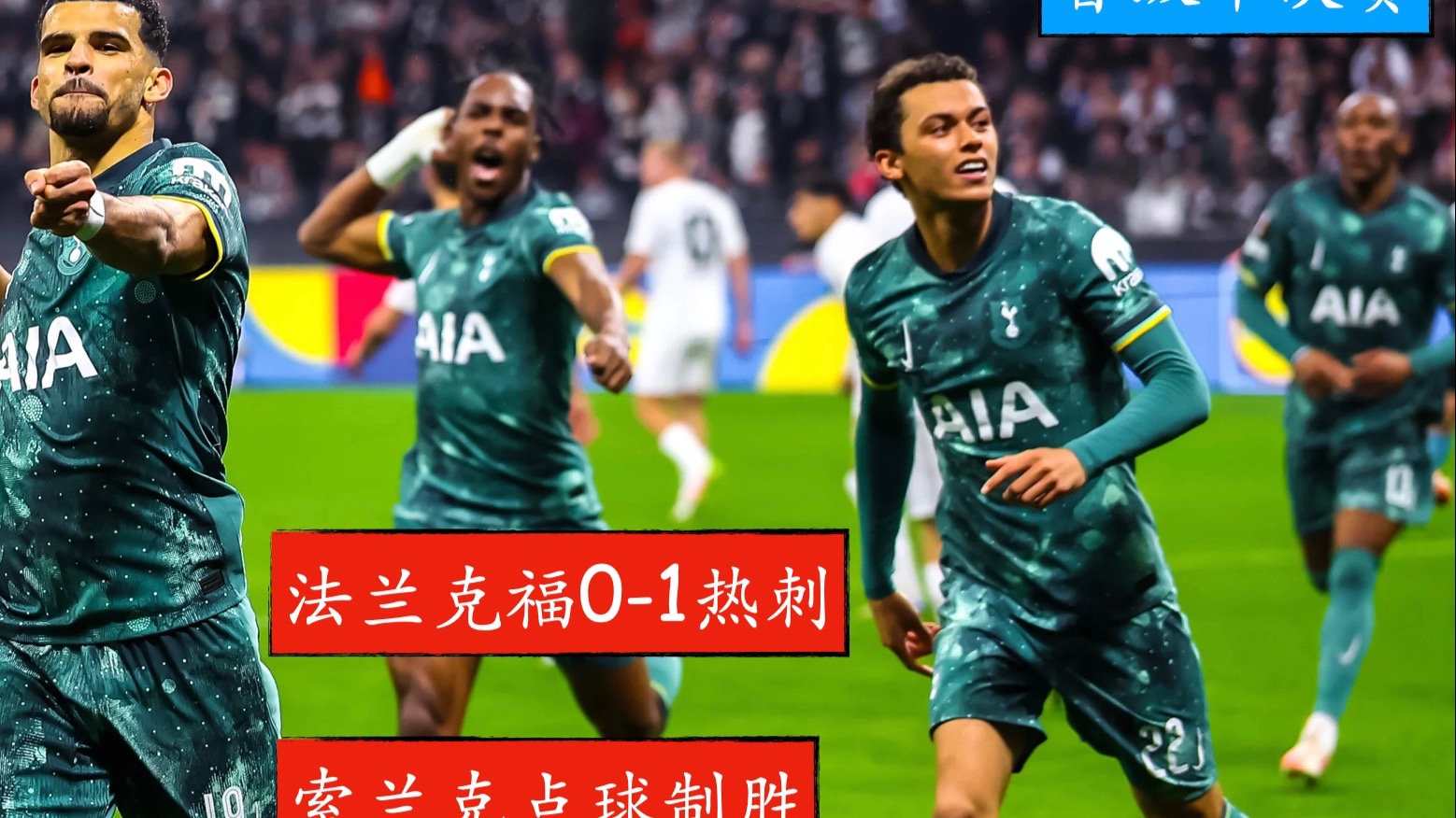 法兰克福主场大胜科隆，保持欧战资格希望