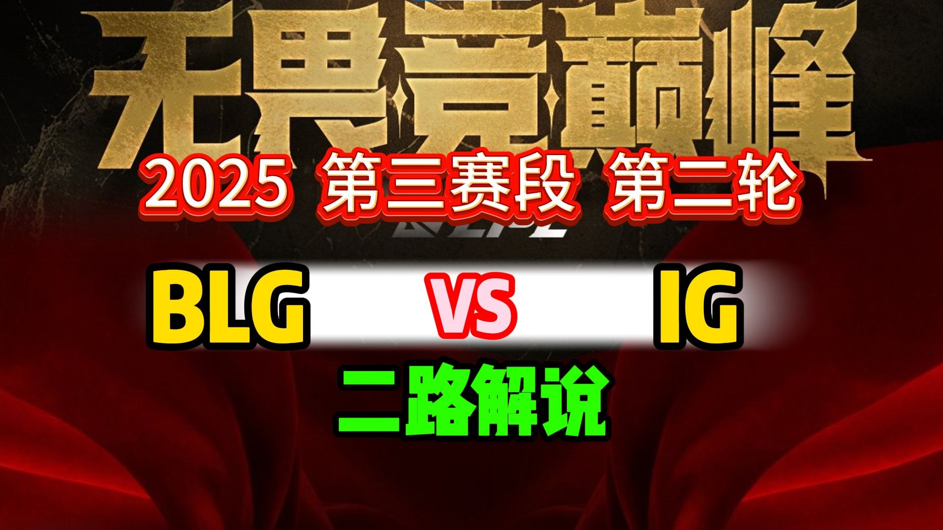 开云官网-IG绝杀GEN，Crisp团战一打五2025世界赛3:0（首尔）